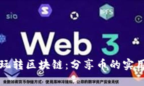 如何玩转区块链：分享币的实用指南