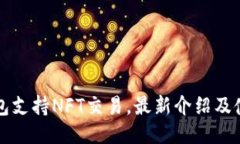 小狐钱包支持NFT交易，最新介绍及使用