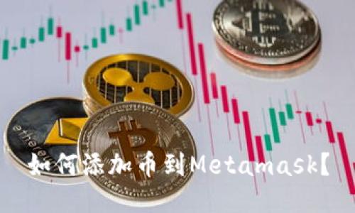 如何添加币到Metamask？