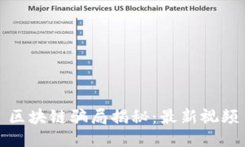 区块链骗局揭秘：最新视频