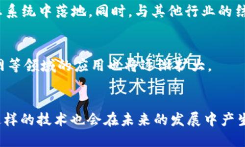 区块链技术的发展现状：掌握未来的数字货币和金融领域
区块链、数字货币、金融领域、加密技术/guanjianci

随着区块链技术的迅速发展，它正逐步改变着金融领域的商业模式。目前，全球范围内的许多公司和政府机构都在研究和应用区块链技术，以期在数字货币、金融领域中获得更大的优势。

strong1. 区块链技术目前应用的领域/strong
区块链技术已经在金融领域及其他行业得到了广泛应用。在数字货币领域，比特币是最具代表性的应用之一，其采用了区块链技术的去中心化记账和交易确认功能，大大提高了数字货币的交易速度和安全性。在物流和供应链领域，区块链技术被应用来保证快递包裹的快速并安全地到达目的地。同时，区块链技术也被应用于医疗领域，让患者数据更加安全和私密。

strong2. 区块链技术的优势和挑战/strong
区块链技术的优势是，它具有去中心化特性，能够避免所有权和交易中心化的单点故障风险；区块链技术通过时间戳机制防止信息篡改；还可以进行全球范围内的实时交易，让交易更快捷、便捷和低成本。但另一方面，区块链技术发展的同时也面临许多挑战，例如区块链技术治理不当、隐私和安全风险等。

strong3. 区块链技术如何改变金融行业/strong
区块链技术的发展还对金融行业产生了深远的影响。在传统金融领域中，区块链技术加速了金融交易的处理速度，降低了交易成本，帮助信用问题和内部计量问题得到了有效解决。此外，区块链技术还能够降低跨境交易成本，这对于全球贸易和跨境汇款具有重要的影响。

strong4. 区块链技术应用的前景展望/strong
未来，随着区块链技术的深入应用，它将引领数字货币、金融领域开启一个新的时代。特别是随着数字货币市场的逐渐成熟，我们会看到更多的区块链应用在数字货币生态系统中落地。同时，与其他行业的结合也将会在不久的将来加强。

strong5. 区块链技术应用的未来发展趋势/strong
在未来的发展趋势中，区块链技术在数字货币领域的发展将会更加深入。此外，随着技术的不断推进和应用，这种技术在金融领域、供应链管理、物流追溯、数据治理、物联网等领域的应用也将逐渐扩大。

strong6. 区块链技术未来的挑战和机遇/strong
区块链技术未来的发展需要解决多个方面的问题。例如，如何处理数据隐私和安全风险、如何解决区块链技术中的性能和规模问题、如何解决区块链治理问题等 。同时，这样的技术也会在未来的发展中产生巨大的机遇，例如，分布式和去中心化的技术发展趋势、数字货币业务的爆发和区块链技术应用的深入。这些机遇将引领区块链技术创新，加速其在不同行业的广泛应用。