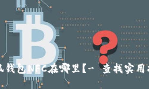 小狐钱包NFC在哪里？- 查找实用指南