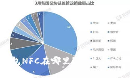 小狐钱包NFC在哪里？- 查找实用指南