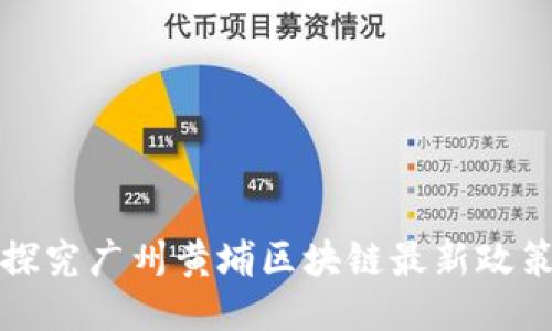 探究广州黄埔区块链最新政策