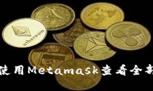 如何使用Metamask查看全部活动