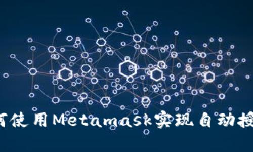 如何使用Metamask实现自动授权？