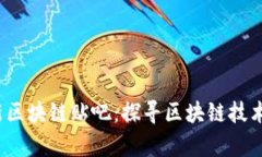 2018最新区块链贴吧：探寻区块链技术