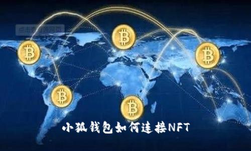 小狐钱包如何连接NFT