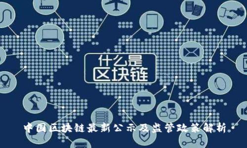 中国区块链最新公示及监管政策解析