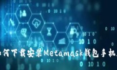 如何下载安装Metamask钱包手机版