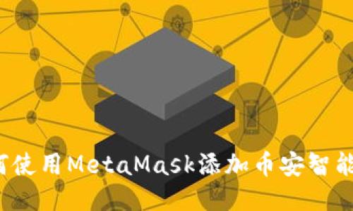 如何使用MetaMask添加币安智能链？