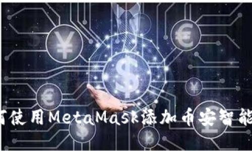 如何使用MetaMask添加币安智能链？