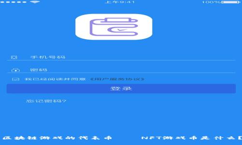 区块链游戏的代表币——NFT游戏币是什么？
