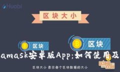 Metamask安卓版App：如何使用及下载