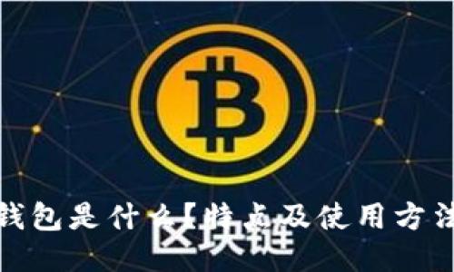 狐狸钱包是什么？特点及使用方法教程