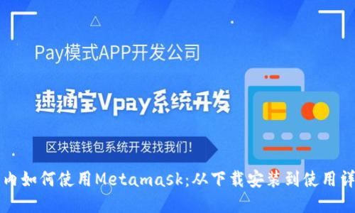 国内如何使用Metamask：从下载安装到使用详解