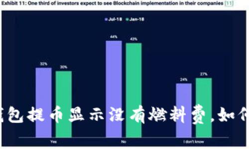 小狐钱包提币显示没有燃料费，如何解决？