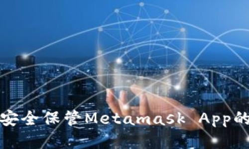 如何安全保管Metamask App的私钥