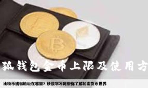 小狐钱包金币上限及使用方式