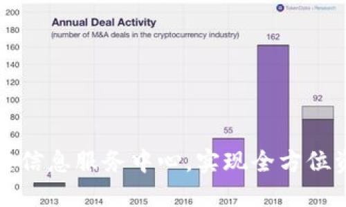 打造最新区块链信息服务中心，实现全方位资讯聚合和分享