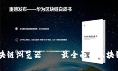 吉祥币区块链浏览器——最全面的区块链信息平