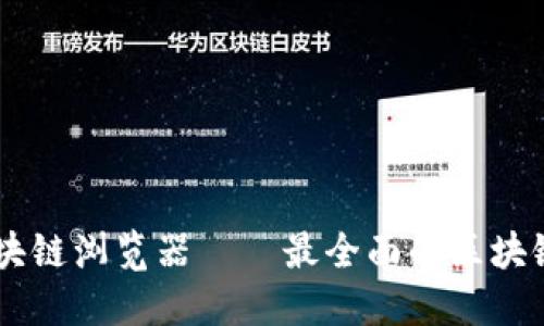 吉祥币区块链浏览器——最全面的区块链信息平台