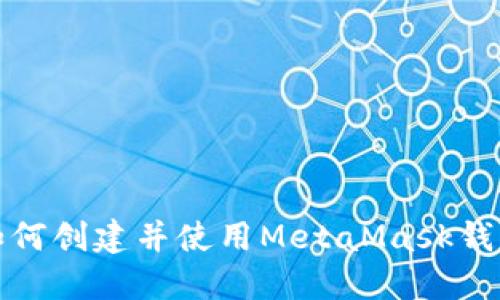 如何创建并使用MetaMask钱包