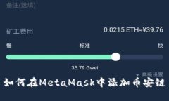 如何在MetaMask中添加币安链