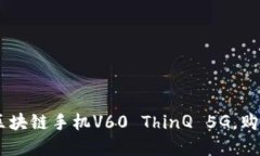 LG发布全球首款区块链手机V60 ThinQ 5G，