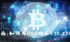 区块链币购买指南：如何用USD购买BTC,ETH,LTC等数字