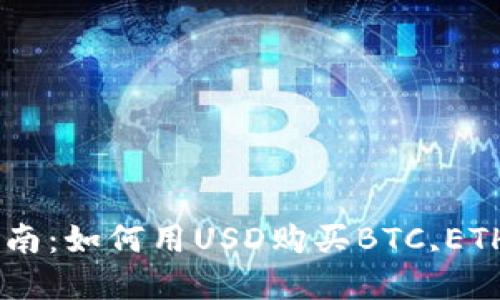 区块链币购买指南：如何用USD购买BTC,ETH,LTC等数字货币