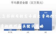 和链圈，怎样利用提高币圈文章的搜索