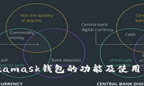 Metamask钱包的功能及使用详解