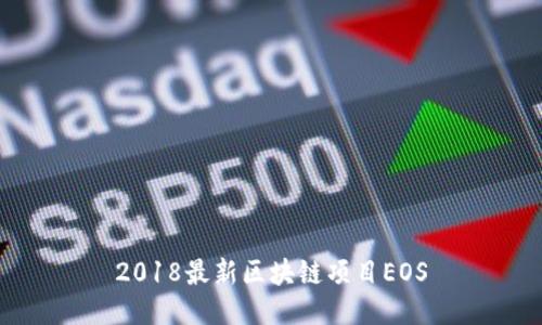 2018最新区块链项目EOS