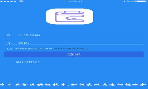 迅雷币不具备区块链技术，如何实现高速的转账和交易?