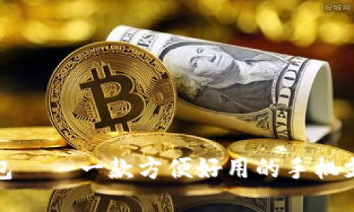 小狐钱包——一款方便好用的手机支付工具