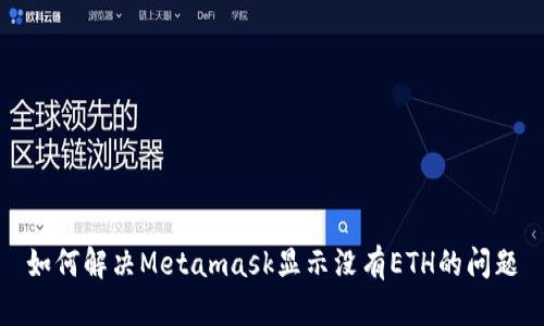 如何解决Metamask显示没有ETH的问题