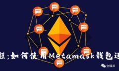 Metamask教程：如何使用Metamask钱包进行