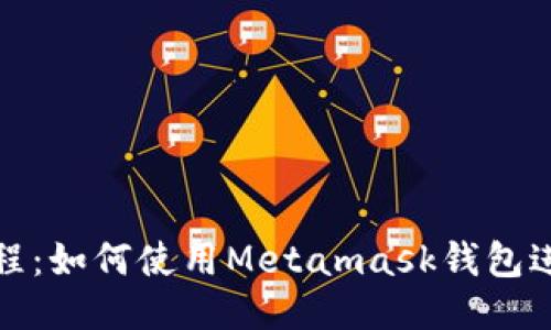 Metamask教程：如何使用Metamask钱包进行以太坊交易