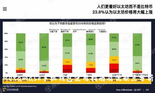 Metamask手机钱包使用指南及优缺点分析