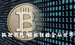 狐狸钱包：轻松链接金融世界