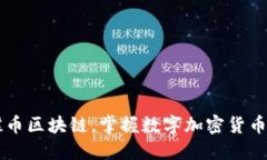 了解蝴蝶币区块链，掌握数字加密货币