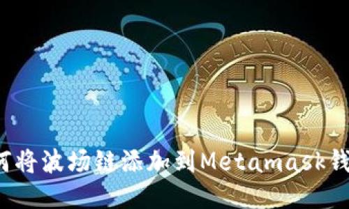 如何将波场链添加到Metamask钱包？