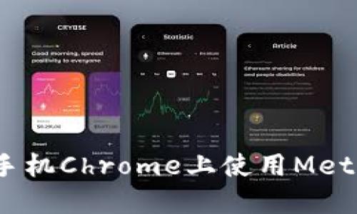 如何在手机Chrome上使用Metamask？