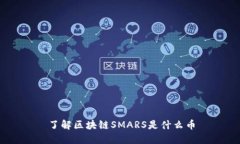 了解区块链SMARS是什么币