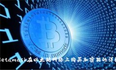 使用Metamask在以太坊网络上购买加密猫