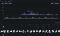 加密货币行业动态：区块链的最新发展与应用