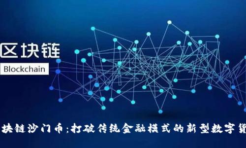 区块链沙门币：打破传统金融模式的新型数字货币