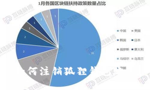 如何注销狐狸钱包账号