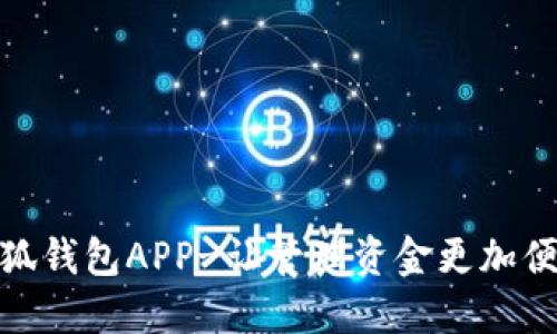 小狐钱包APP-让管理资金更加便捷